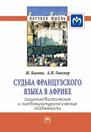 Судьба французского языка в Африке: социолингвистические и лингвокультурологические особенности
