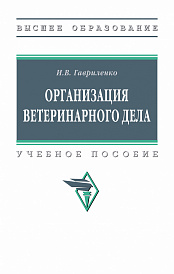 Организация ветеринарного дела