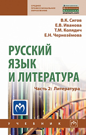 Русский язык и литература. Часть 2: Литература
