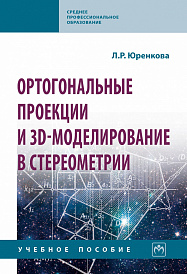 Ортогональные проекции и 3D-моделирование в стереометрии