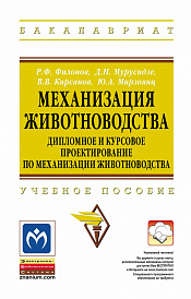 Механизация животноводства: дипломное и курсовое проектирование по механизации животноводства
