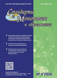 Стандарты и мониторинг в образовании, 2026, № 4