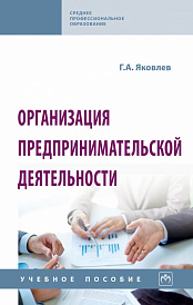 Организация предпринимательской деятельности