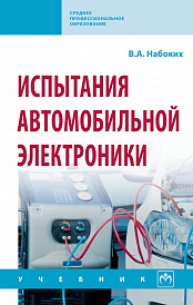 Испытания автомобильной электроники