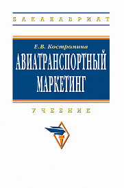Авиатранспортный маркетинг