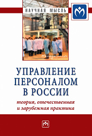 Управление персоналом в России: теория, отечественная и зарубежная практика: Книга 2