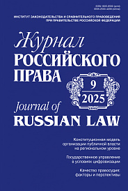 Журнал Российского права, 2025, № 9