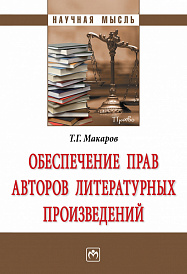 Обеспечение прав авторов литературных произведений