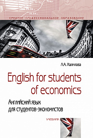 English for students of economics = Английский язык для студентов-экономистов