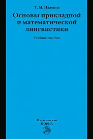 Основы прикладной и математической лингвистики
