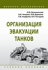 Организация эвакуации танков