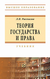 Теория государства и права. Учебник для вузов