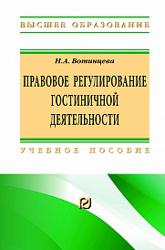 Правовое регулирование гостиничной деятельности