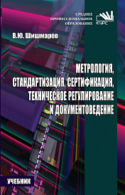 Метрология, стандартизация, сертификация, техническое регулирование и документоведение