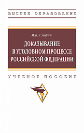 Доказывание в уголовном процессе Российской Федерации