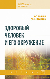 Здоровый человек и его окружение