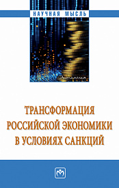 Трансформация российской экономики в условиях санкций