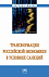 Трансформация российской экономики в условиях санкций