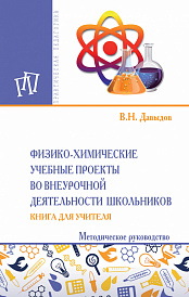 Физико-химические учебные проекты во внеурочной деятельности школьников. Книга для учителя