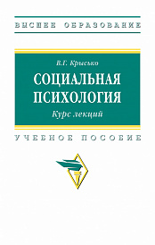 Социальная психология. Курс лекций