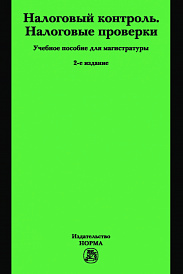 Налоговый контроль. Налоговые проверки