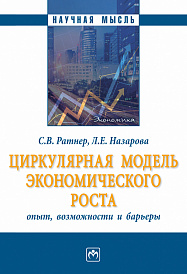 Циркулярная модель экономического роста: опыт, возможности и барьеры