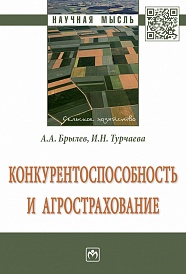 Конкурентоспособность и агрострахование. Монография