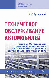 Техническое обслуживание автомобилей. Книга 2. Организация хранения, технического обслуживания и ремонта автомобильного транспорта
