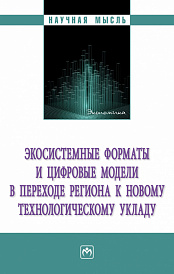 Экосистемные форматы и цифровые модели в переходе региона к новому технологическому укладу