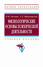 Физиологические основы психической деятельности