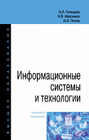 Информационные системы и технологии