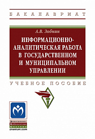 Информационно-аналитическая работа в государственном и муниципальном управлении