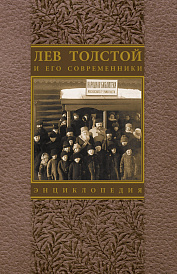 Лев Толстой и его современники. Энциклопедия. Выпуск 4