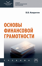 Основы финансовой грамотности