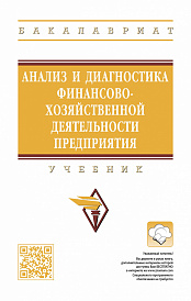 Анализ и диагностика финансово-хозяйственной деятельности предприятия
