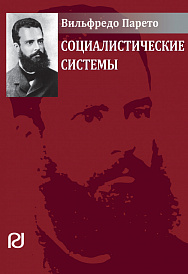 Социалистические системы. Пер. с фр.