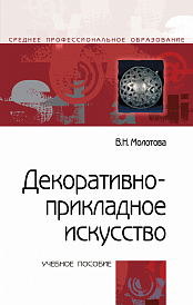 Декоративно-прикладное искусство