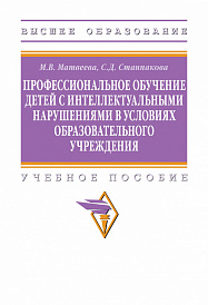 Профессиональное обучение детей с интеллектуальными нарушениями в условиях образовательного учреждения