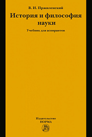 История и философия науки