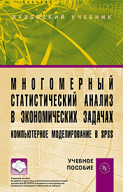 Многомерный статистический анализ в экономических задачах: компьютерное моделирование в SPSS