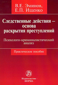 Следственные действия - основа раскрытия преступлений: психолого-криминалистический анализ