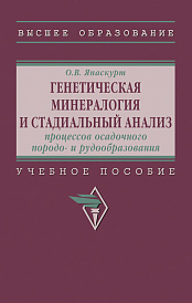 Генетическая минералогия и стадиальный анализ процессов осадочного породо- и рудообразования