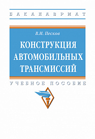 Конструкция автомобильных трансмиссий