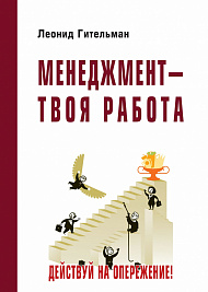 Менеджмент - твоя работа. Действуй на опережение!