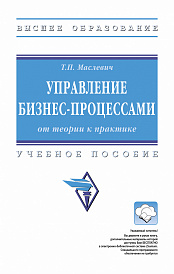 Управление бизнес-процессами: от теории к практике