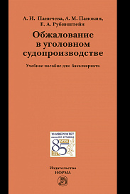Обжалование в уголовном судопроизводстве