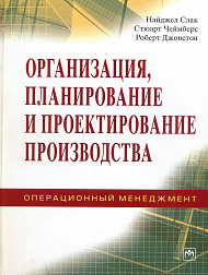 Организация, планирование и проектирование производства. Операционный менеджмент