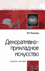 Декоративно-прикладное искусство