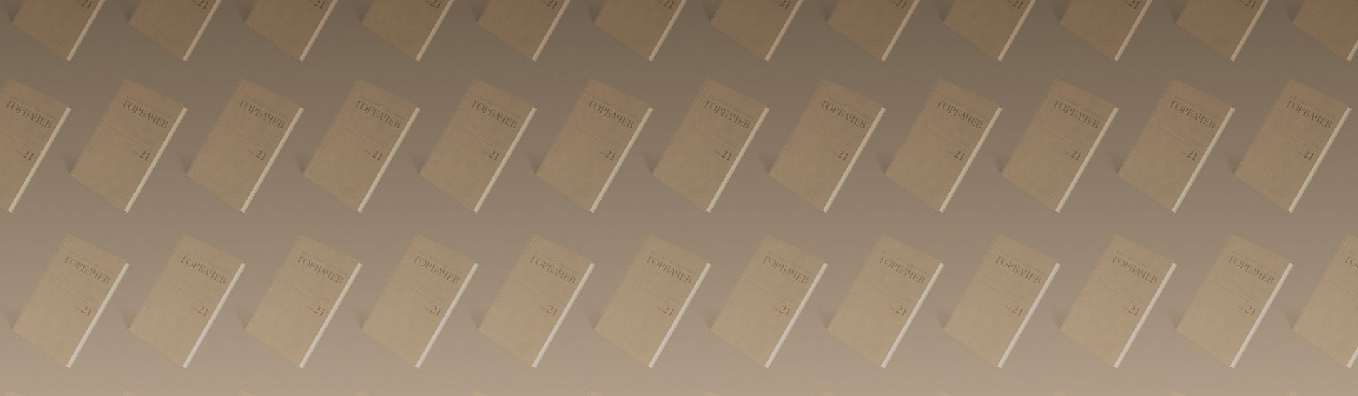 Уникальное издание: 30 томов сочинений М.С. Горбачева в фондах ИНФРА-М