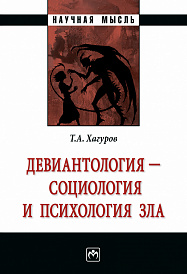 Девиантология - социология и психология зла